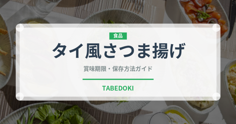タイ風さつま揚げ（タイ料理）の賞味期限と正しい保存方法