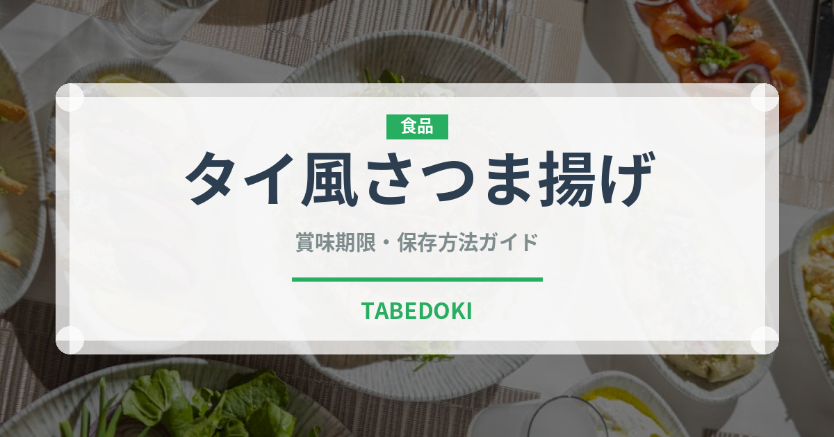タイ風さつま揚げ（タイ料理）の賞味期限と正しい保存方法