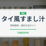 タイ風すまし汁（タイ料理）の賞味期限と正しい保存方法