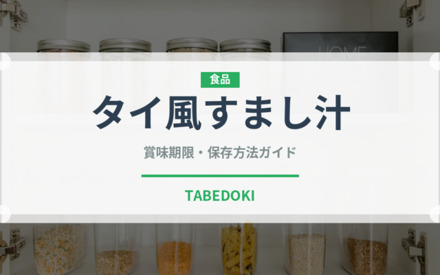 タイ風すまし汁（タイ料理）の賞味期限と正しい保存方法
