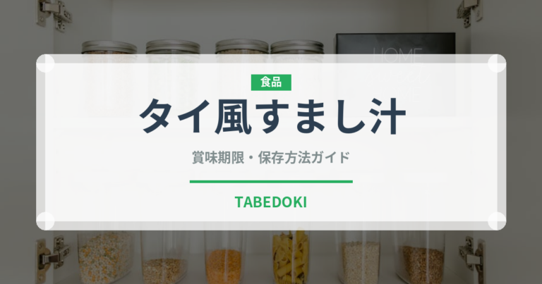 タイ風すまし汁（タイ料理）の賞味期限と正しい保存方法