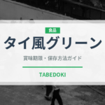 タイ風グリーン（カレー）の賞味期限と正しい保存方法｜長持ちさせるコツ