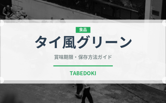 タイ風グリーン（カレー）の賞味期限と正しい保存方法｜長持ちさせるコツ