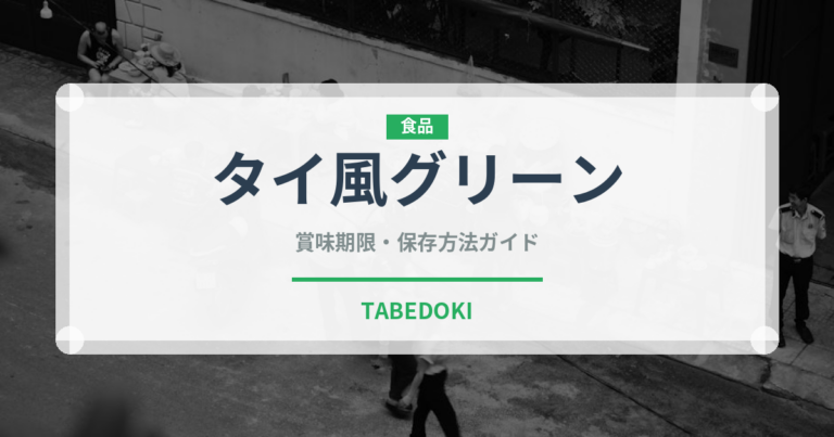 タイ風グリーン（カレー）の賞味期限と正しい保存方法｜長持ちさせるコツ