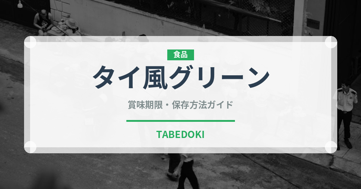 タイ風グリーン（カレー）の賞味期限と正しい保存方法｜長持ちさせるコツ