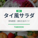 タイ風サラダ（サラダ）の賞味期限と正しい保存方法