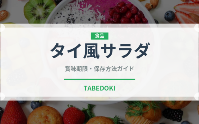 タイ風サラダ（サラダ）の賞味期限と正しい保存方法