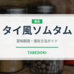 タイ風ソムタム（タイ料理）の賞味期限と正しい保存方法