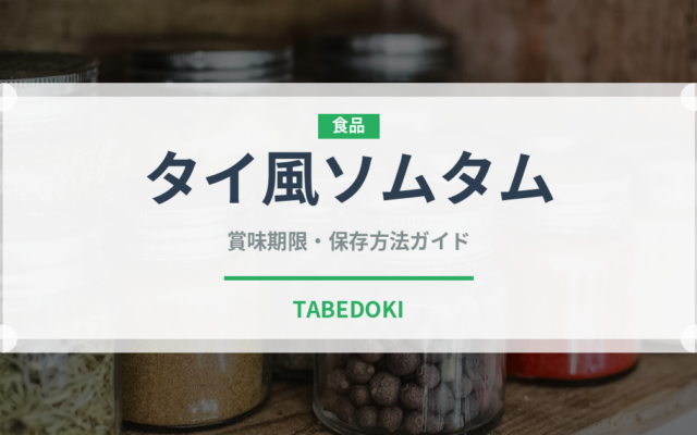 タイ風ソムタム（タイ料理）の賞味期限と正しい保存方法