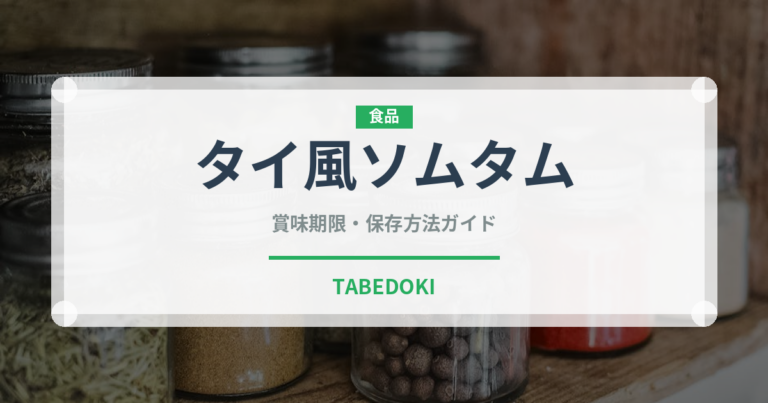 タイ風ソムタム（タイ料理）の賞味期限と正しい保存方法