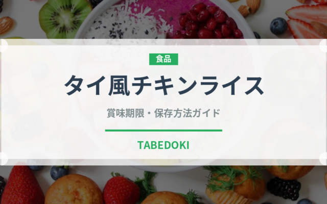 タイ風チキンライス（東南アジア料理）の賞味期限と正しい保存方法