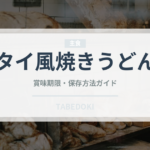 タイ風焼きうどん（東南アジア料理）の賞味期限と正しい保存方法