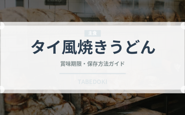タイ風焼きうどん（東南アジア料理）の賞味期限と正しい保存方法