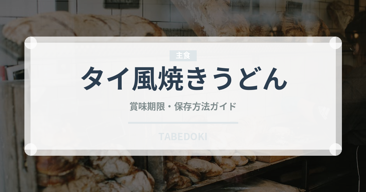 タイ風焼きうどん（東南アジア料理）の賞味期限と正しい保存方法