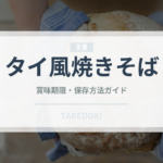 タイ風焼きそば（各国料理）の賞味期限と正しい保存方法