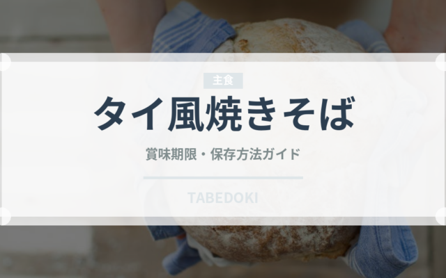 タイ風焼きそば（各国料理）の賞味期限と正しい保存方法