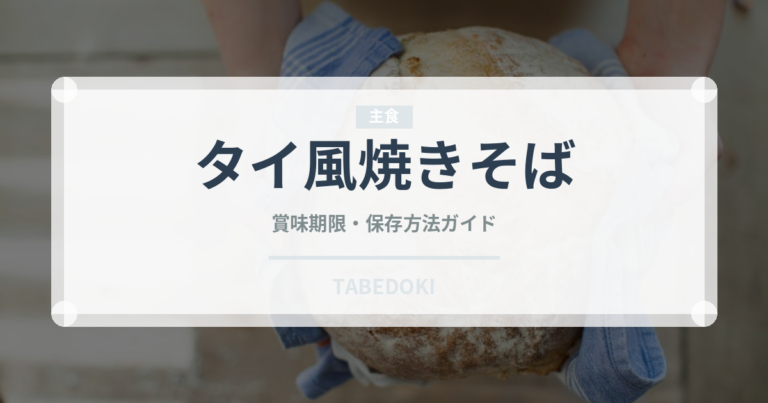 タイ風焼きそば（各国料理）の賞味期限と正しい保存方法