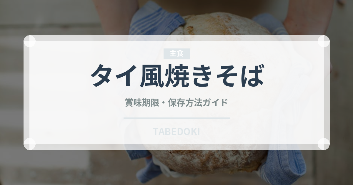 タイ風焼きそば（各国料理）の賞味期限と正しい保存方法