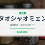 タオシャオミェン（中華料理）の賞味期限と正しい保存方法｜長持ちさせるコツ