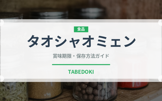 タオシャオミェン（中華料理）の賞味期限と正しい保存方法｜長持ちさせるコツ