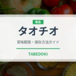 タオチオ（発酵食品）の賞味期限と正しい保存方法｜長持ちさせるコツ