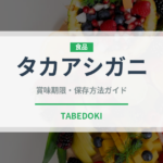 タカアシガニ（甲殻類）の賞味期限と正しい保存方法｜鮮度を保つコツ