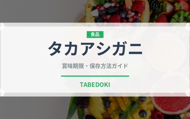 タカアシガニ（甲殻類）の賞味期限と正しい保存方法｜鮮度を保つコツ