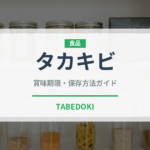 タカキビ（古代穀物）の賞味期限と正しい保存方法｜長持ちさせるコツ