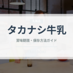 タカナシ牛乳（乳製品）の賞味期限と正しい保存方法｜長持ちさせるコツ