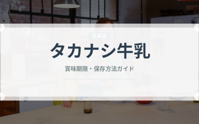 タカナシ牛乳（乳製品）の賞味期限と正しい保存方法｜長持ちさせるコツ