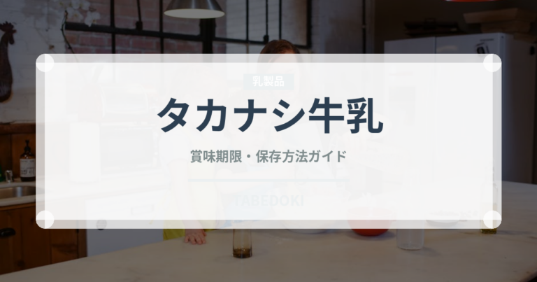 タカナシ牛乳（乳製品）の賞味期限と正しい保存方法｜長持ちさせるコツ