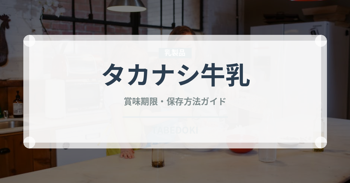 タカナシ牛乳（乳製品）の賞味期限と正しい保存方法｜長持ちさせるコツ