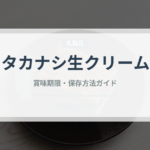 タカナシ生クリーム（乳製品）の賞味期限と正しい保存方法｜鮮度を長持ちさせるコツ