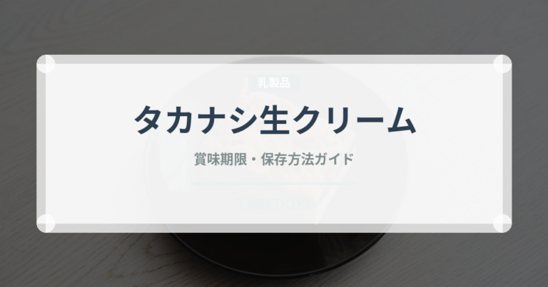 タカナシ生クリーム（乳製品）の賞味期限と正しい保存方法｜鮮度を長持ちさせるコツ