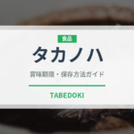 タカノハ（珍しい魚）の賞味期限と正しい保存方法