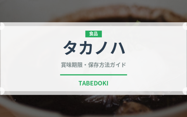 タカノハ（珍しい魚）の賞味期限と正しい保存方法