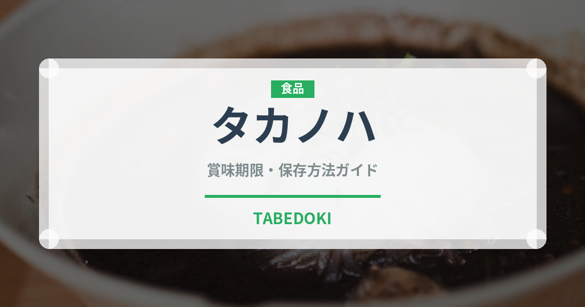 タカノハ（珍しい魚）の賞味期限と正しい保存方法