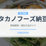 タカノフーズ納豆（豆腐・納豆）の賞味期限と正しい保存方法｜長持ちのコツ