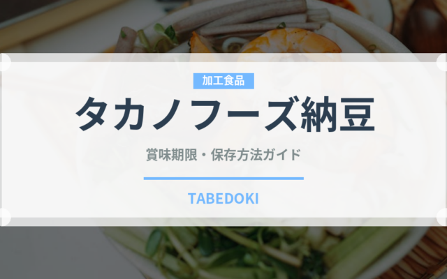 タカノフーズ納豆（豆腐・納豆）の賞味期限と正しい保存方法｜長持ちのコツ