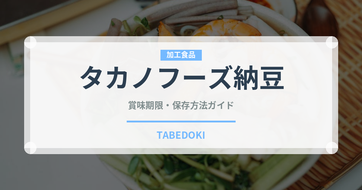 タカノフーズ納豆（豆腐・納豆）の賞味期限と正しい保存方法｜長持ちのコツ