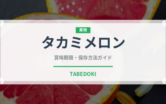 タカミメロン（果物）の賞味期限と正しい保存方法｜長持ちさせるコツ