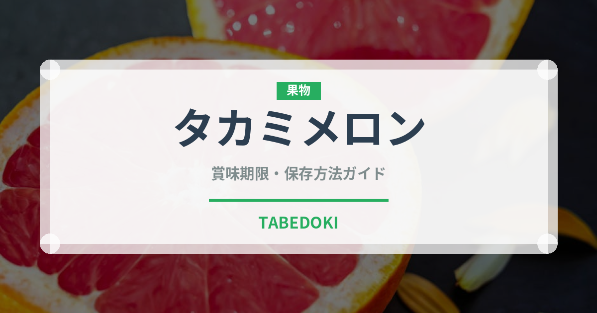 タカミメロン（果物）の賞味期限と正しい保存方法｜長持ちさせるコツ