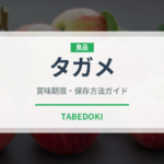 タガメ（昆虫食）の賞味期限と正しい保存方法｜長持ちのコツ