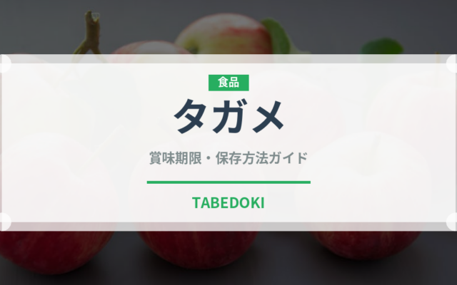 タガメ（昆虫食）の賞味期限と正しい保存方法｜長持ちのコツ
