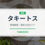 タキートス（アメリカ料理）の賞味期限と正しい保存方法｜鮮度を保つポイント