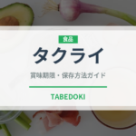 タクライ（ハーブ）の賞味期限と正しい保存方法｜長持ちさせるコツ