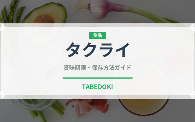 タクライ（ハーブ）の賞味期限と正しい保存方法｜長持ちさせるコツ