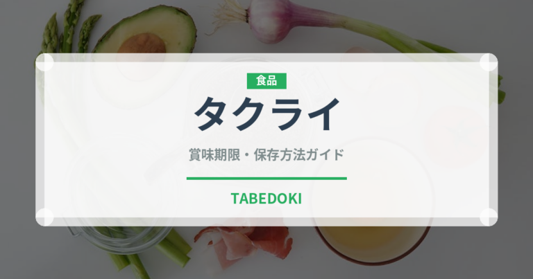タクライ（ハーブ）の賞味期限と正しい保存方法｜長持ちさせるコツ