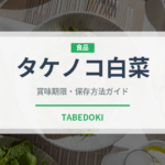タケノコ白菜（野菜品種）の賞味期限と正しい保存方法