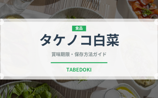 タケノコ白菜（野菜品種）の賞味期限と正しい保存方法